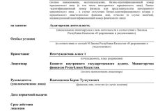 лицензия-ТОО-JAN-Audit-scaled
